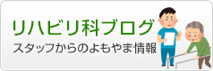 西淀病院リハビリテーション科ブログ