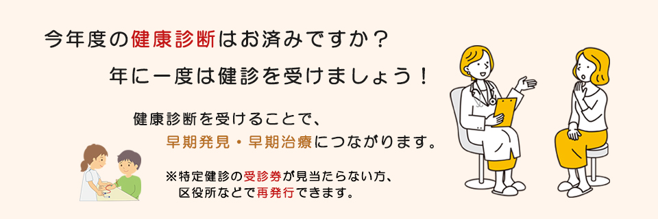 年に一度は健康診断を受けましょう